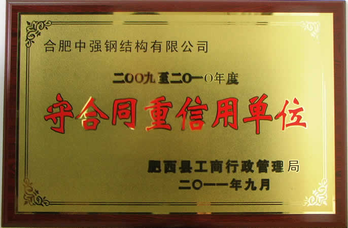 守合同重信用单位