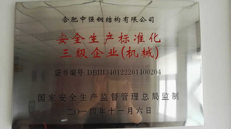安全标准化