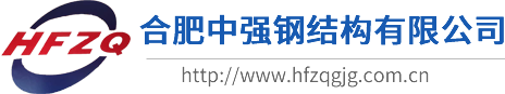 合肥中强钢结构有限公司